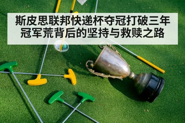 斯皮思联邦快递杯夺冠打破三年冠军荒背后的坚持与救赎之路 | kaiyun