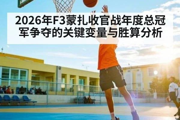 2026年F3蒙扎收官战年度总冠军争夺的关键变量与胜算分析