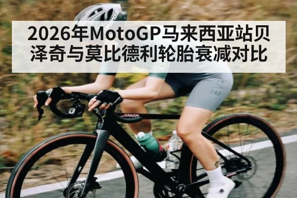 2026年MotoGP马来西亚站贝泽奇与莫比德利轮胎衰减对比 | kaiyun