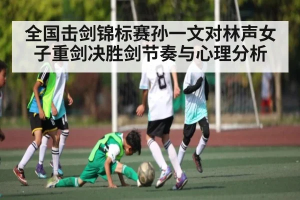 全国击剑锦标赛孙一文对林声女子重剑决胜剑节奏与心理分析 | kaiyun