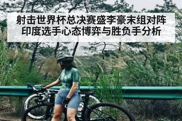 射击世界杯总决赛盛李豪末组对阵印度选手心态博弈与胜负手分析 | kaiyun